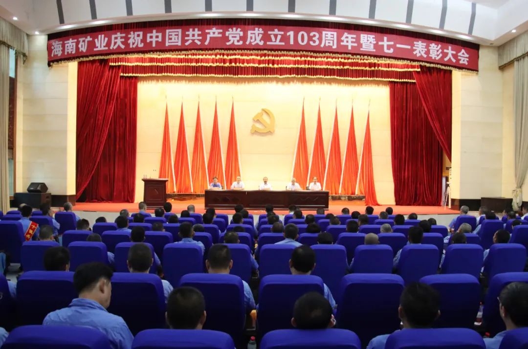 海南礦業召開慶祝中國共產黨成立103周年暨七一表彰大會